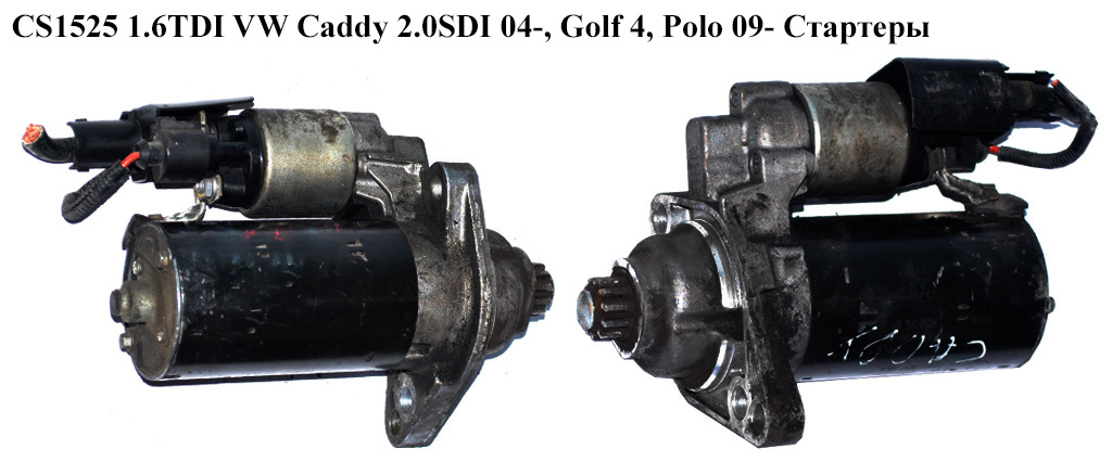 CS1525 1.6TDI VW Caddy 2.0SDI 04-, Golf 4, Polo 09- Стартеры (02Z911023N, 02Z911024K, 0001123028, 02Z911023P, 0001123028, 02Z911023P, 02Z911024K)