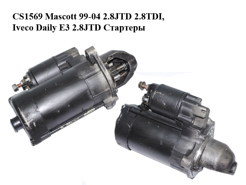 CS1569 Mascott 99-04 2.8JTD 2.8TDI, Iveco Daily E3 2.8JTD Стартеры (0986018490)