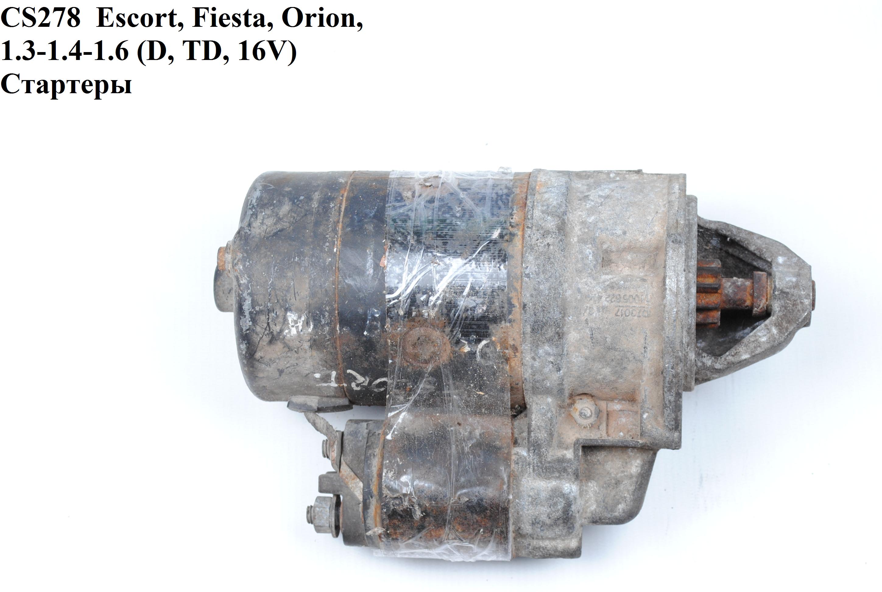 CS278 Escort, Fiesta, Orion, 1.3-1.4-1.6 (D, TD, 16V) Стартери (0001208423, V84FB11000BA, 81AB11000BA, 81AB11000CA,