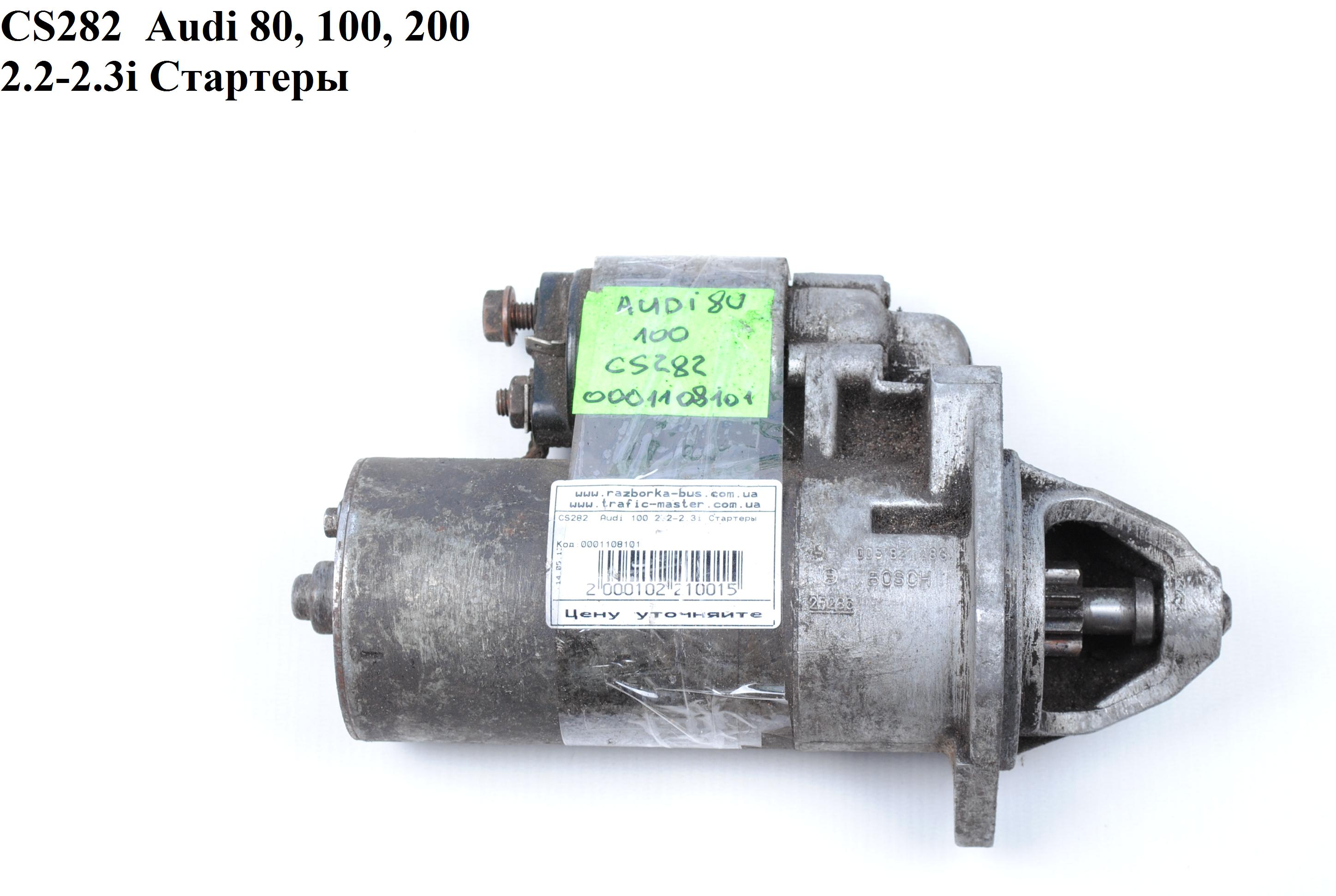 CS282 Audi 80, 100, 200 2.2-2.3i Стартеры (0001108101, S114501A, 034911023, 034911023A, 034911023X, 035911023D,