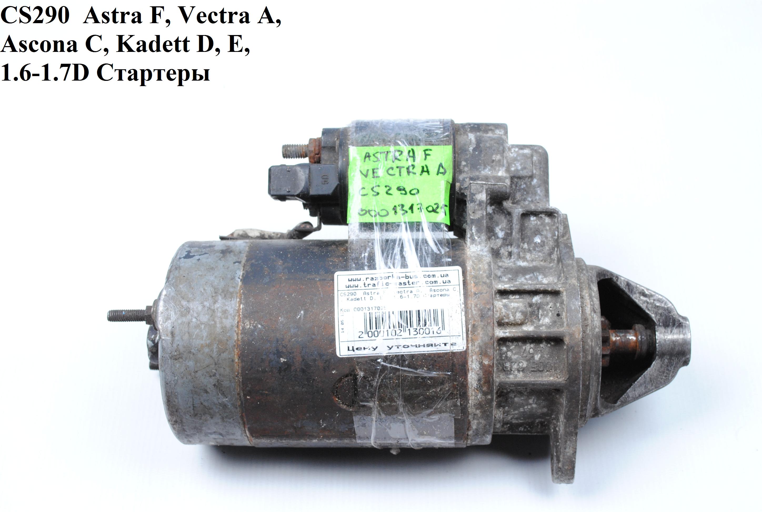 CS290 Astra F, Vectra A, Ascona C, Kadett D, E, 1.6-1.7D Стартеры (0001317025, 1202956, 1202036, 1202118, 1202036, 1202118, 1202956)