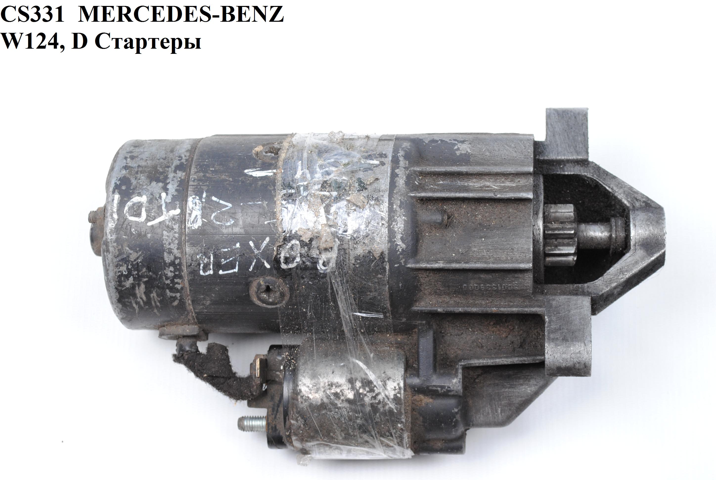 CS331 MERCEDES-BENZ W124, D Стартеры (0001218108, A6611513501, 0031512901, 0031519801, 0041513501, 0041514401,