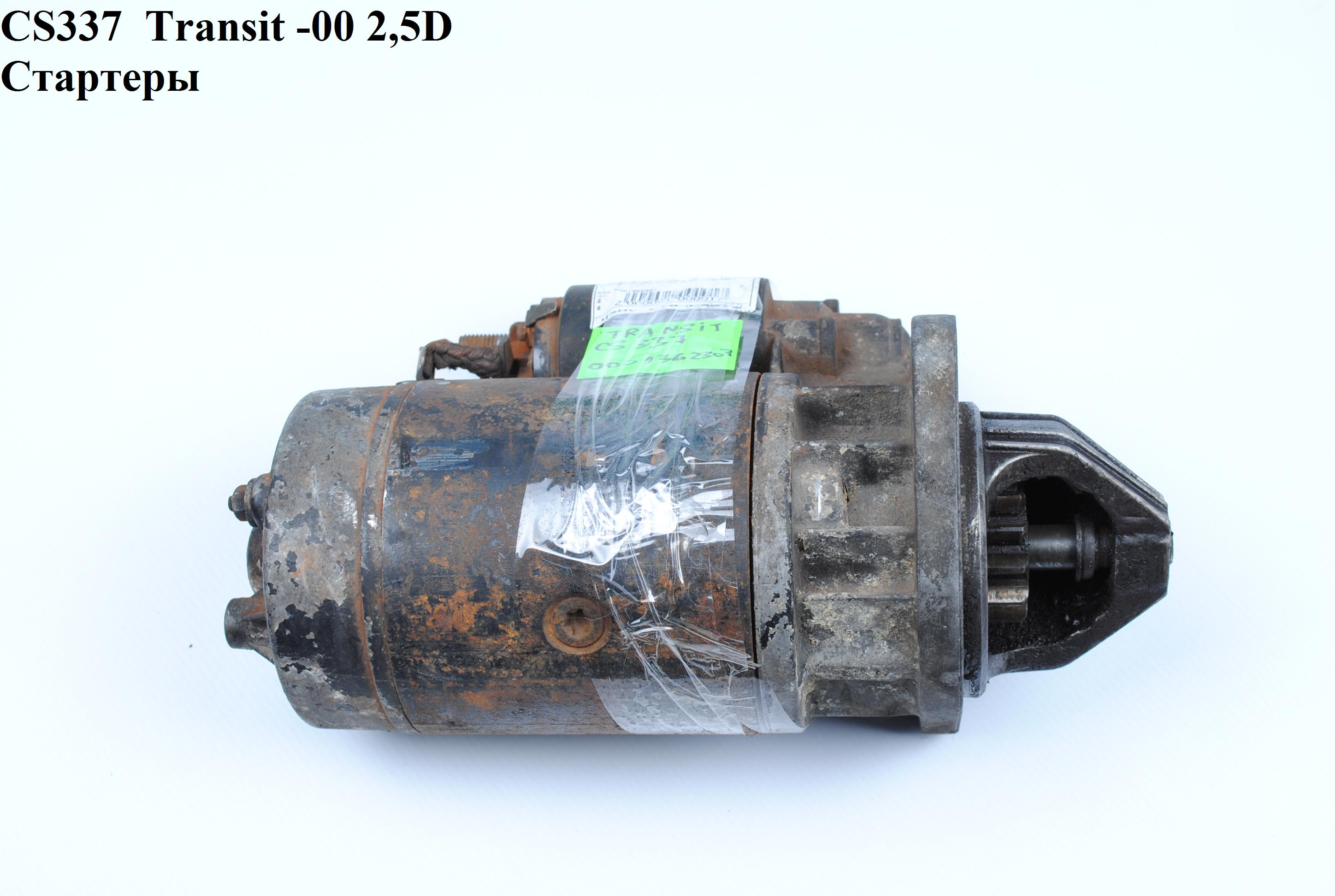 CS337 Transit -00 2,5D Стартеры (0001362307)