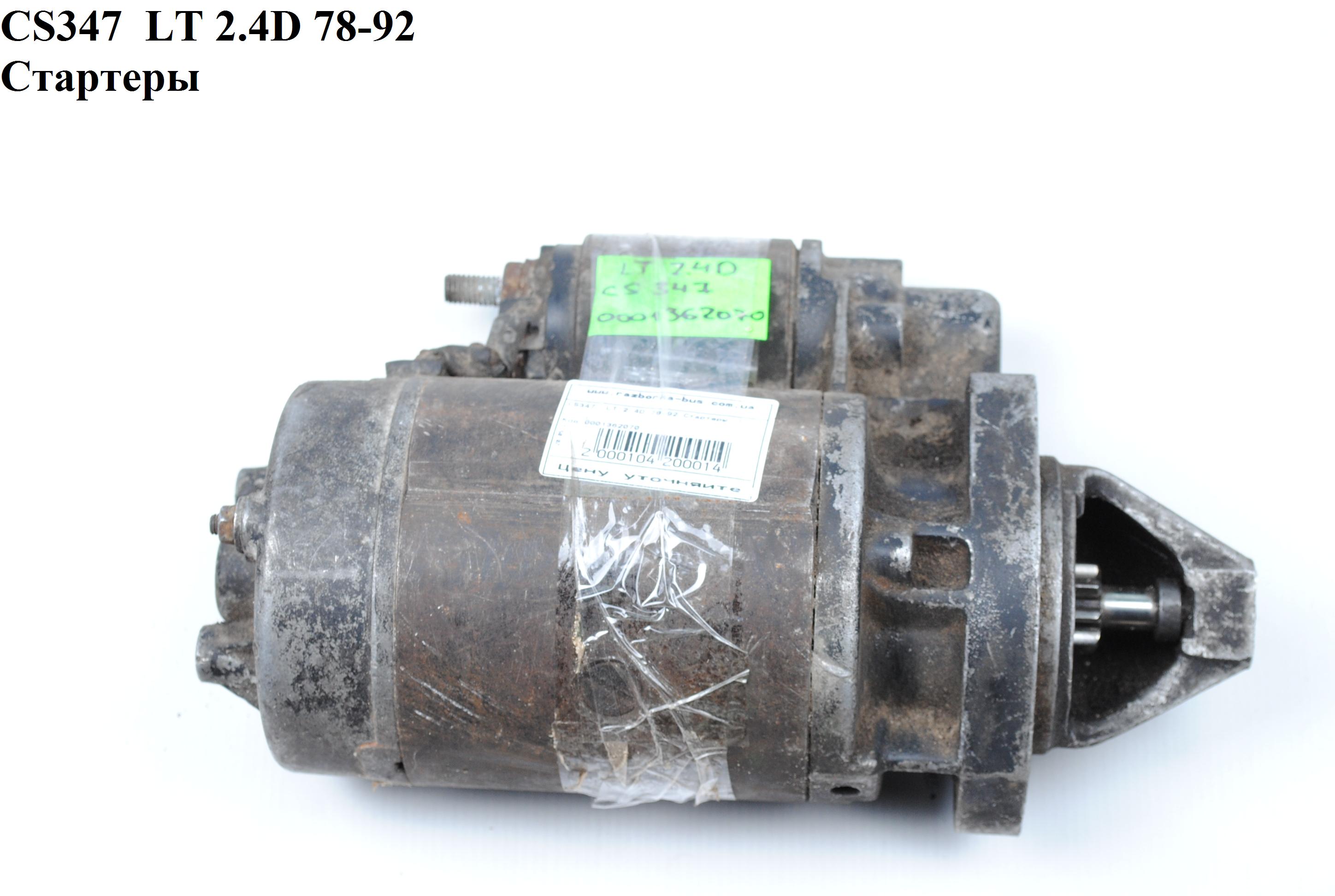 CS347 LT 2.4D 78-92 Стартеры (0001362070, 5001867, 069911023, 069911023A, 069911023AX, 069911023V, 1257938, 069911023, 069911023A, 069911023AX, 069911023V, 1257938, 5001867)