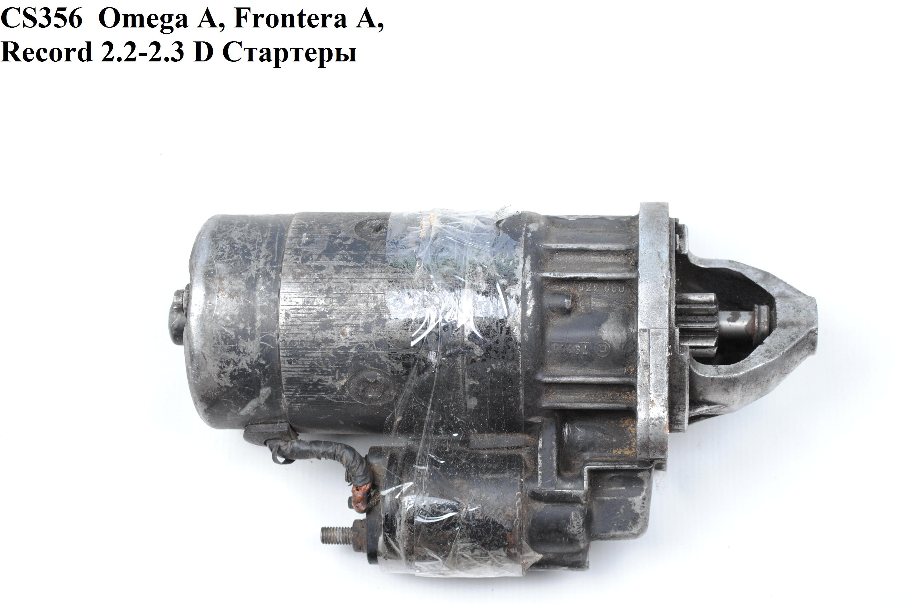 CS356 Omega A, Frontera A, Record 2.2-2.3 D Стартери (0001218011, 1202048)