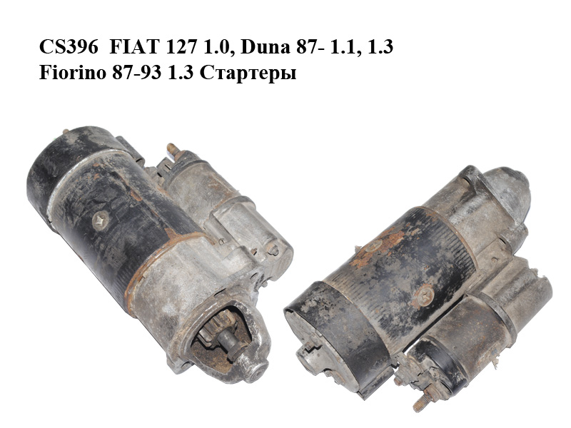 CS396 FIAT 127 1.0, Duna 87- 1.1, 1.3 Fiorino 87-93 1.3 Стартеры (63220901)