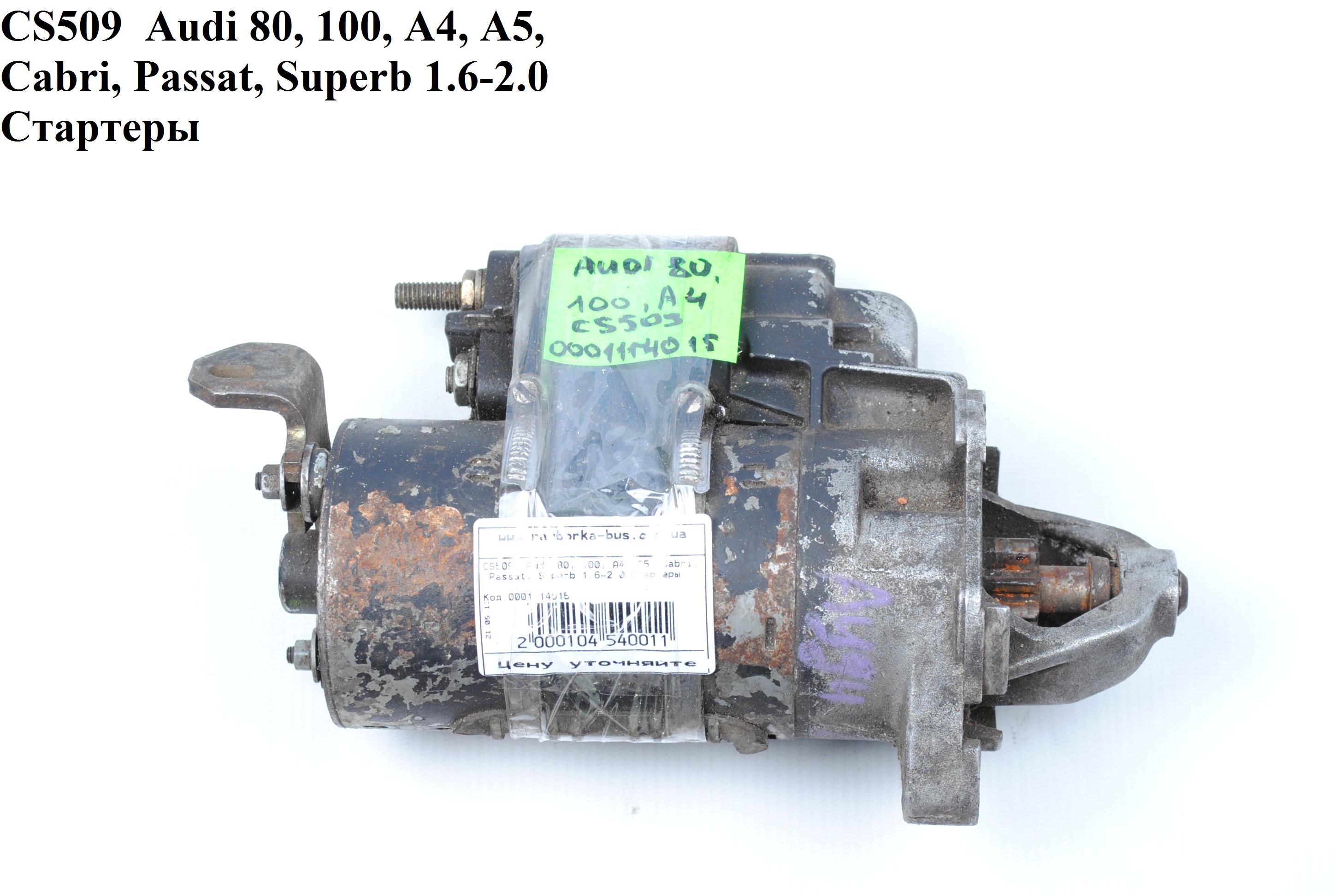 CS509 Audi 80, 100, A4, A5, Cabri, Passat, Superb 1.6-2.0 Стартеры (0001114015, 026911023FX, 026911023E, 026911023EX,