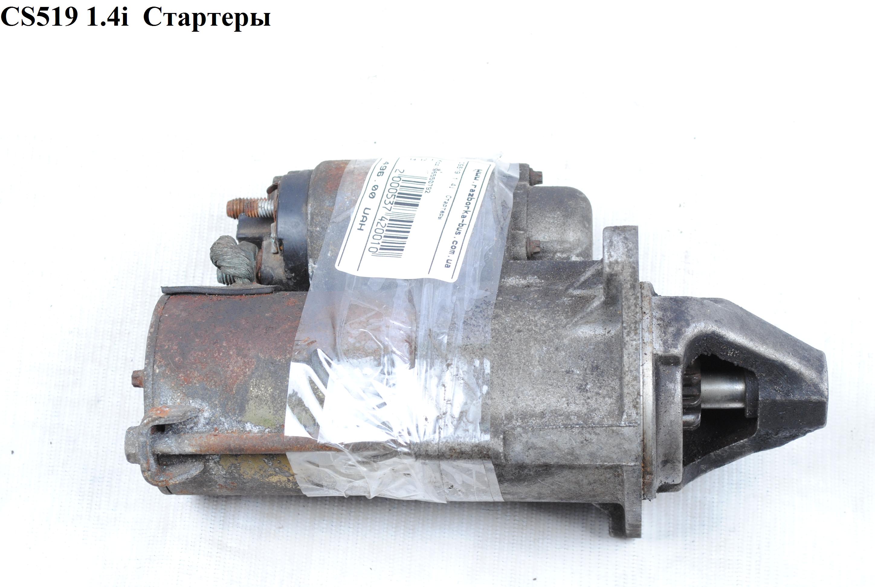 CS519 1.4i ASTRA F 1991-1998 Стартеры (96550792, 96952006, 1202137, 1202142, 1202172, 1202173, 1202174, 6202075,