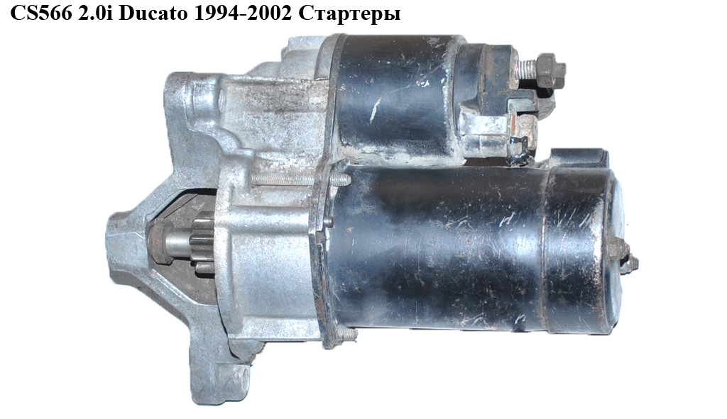 CS566 2.0i Ducato 1994-2002 Стартеры (D6RA661, 9619310280, 1319121080, 5802E4, 5802ES, 5802Q2, 5802R8, 71716554,