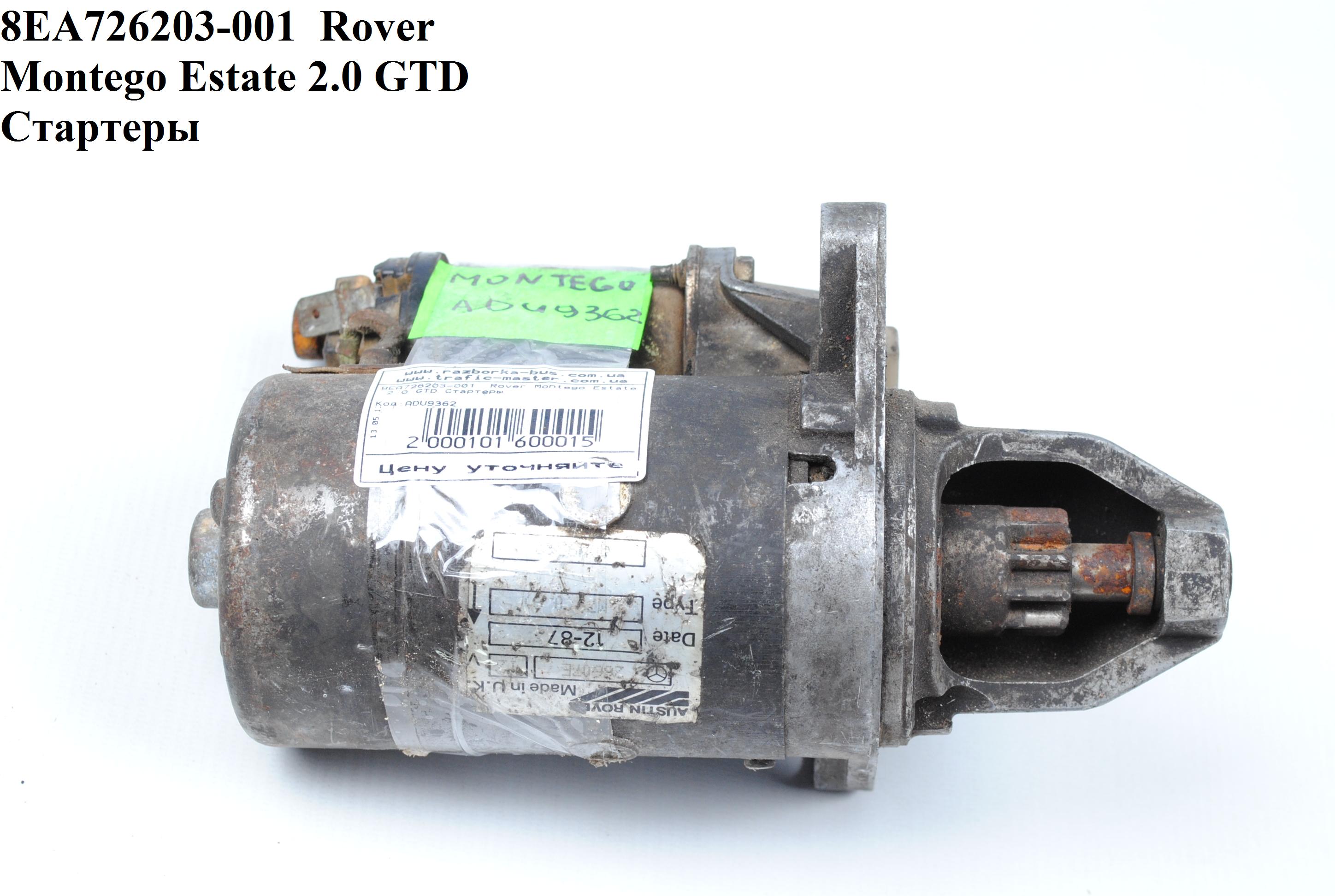 CS579 Rover Montego Estate 2.0 GTD Стартери (ADU9362, NAD100810, GNU4595, GNU4611, NAD10041, NAD10042, GNU4595,