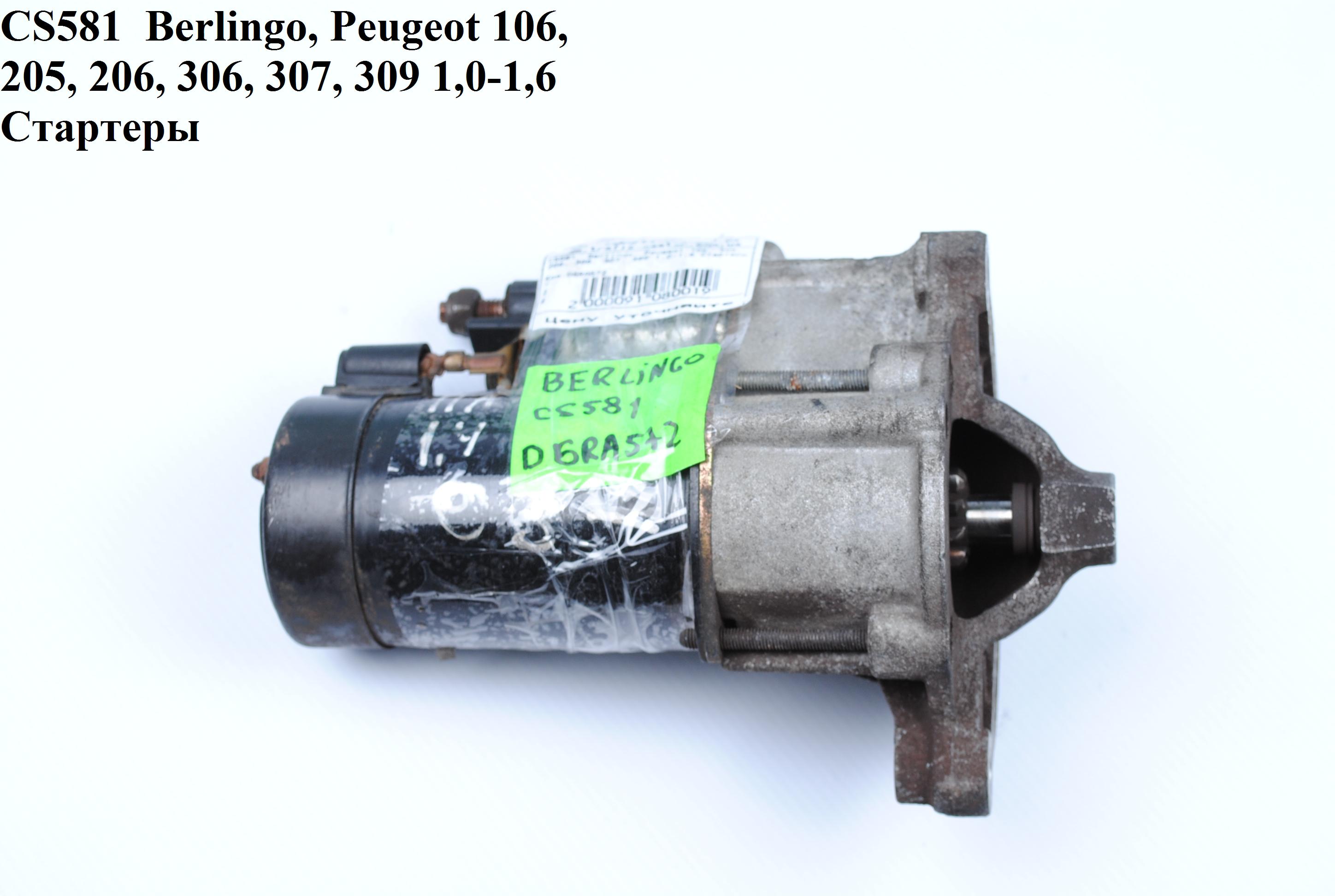 CS581 Berlingo, Peugeot 106, 205, 206, 306, 307, 309 1,0-1,6 Valeo Стартеры (D6RA572, 97530824, 558098, 5802C9, 5802CG,