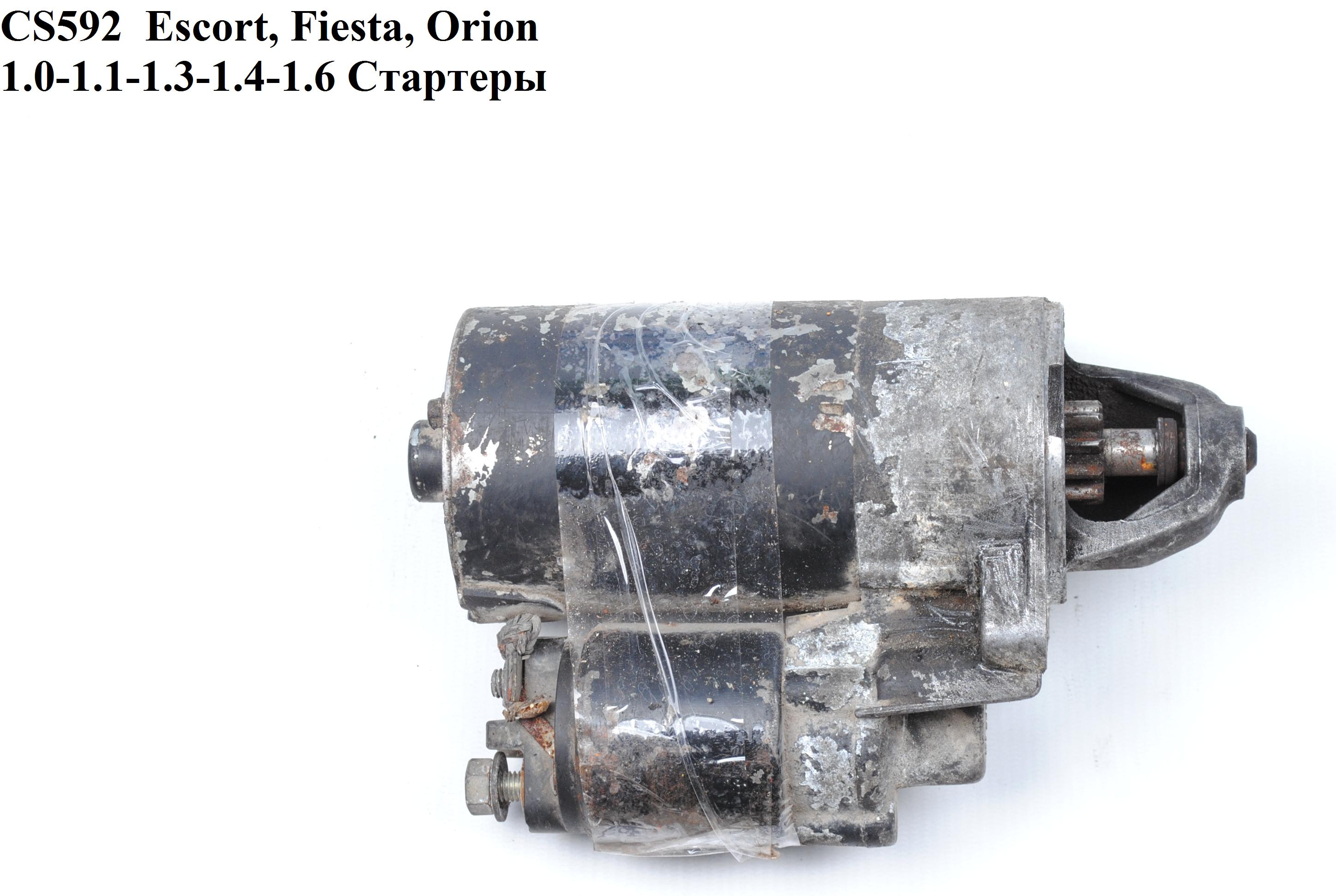 CS592 Escort, Fiesta, Orion 1.0-1.1-1.3-1.4-1.6 Стартеры (0001112012, R92AX11000JB, 1008795, 1008836, 1416205, 5027131, 6816674, 85AB11000BA, 86AB11000FA, 86AB11000JA, 86AB11000RA, 86AB11000SA, 86AB11000TA, 86AB11000VA, 89FB11000AA, 89FB11000BA, 89FB11000CA, 91AB11000BA, 91AB11000BJ, 91AB11000CA, 91AB11000CB, 91AB11000CC, 91AB11000DA, 91AB11000EA, 91AB11000IA, 91AB11000JA, 91AB11000JB, 91AB11000KA, 91AB11000KB, 91AB11000LA, 91AB11000LB, 91AX11000JA, 91AX11000JB, 91AX11000KA, 91AX11000KB, 92AB11000CA, 92AB11000K, 92AB11000KA, 92AX11000JA, R92AX11000HB, 1008795, 1008836, 1416205, 5027131, 6816674, 85AB11000BA, 86AB11000FA)