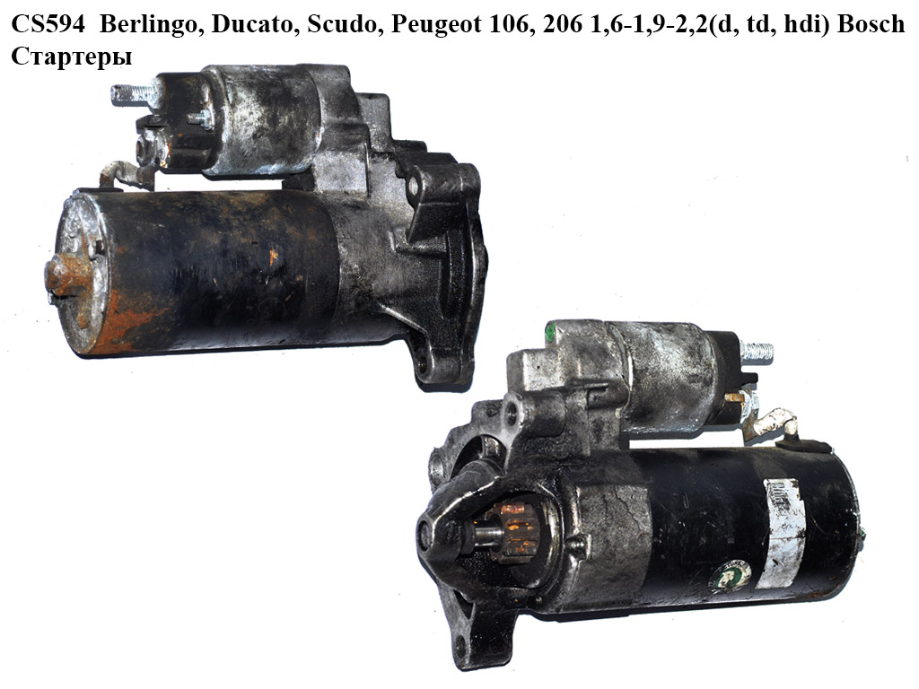 CS594 Berlingo, Ducato, Scudo, Peugeot 106, 206 1,6-1,9-2,2(d, td, hdi) Bosch Стартери (0001108400, 9648111680,