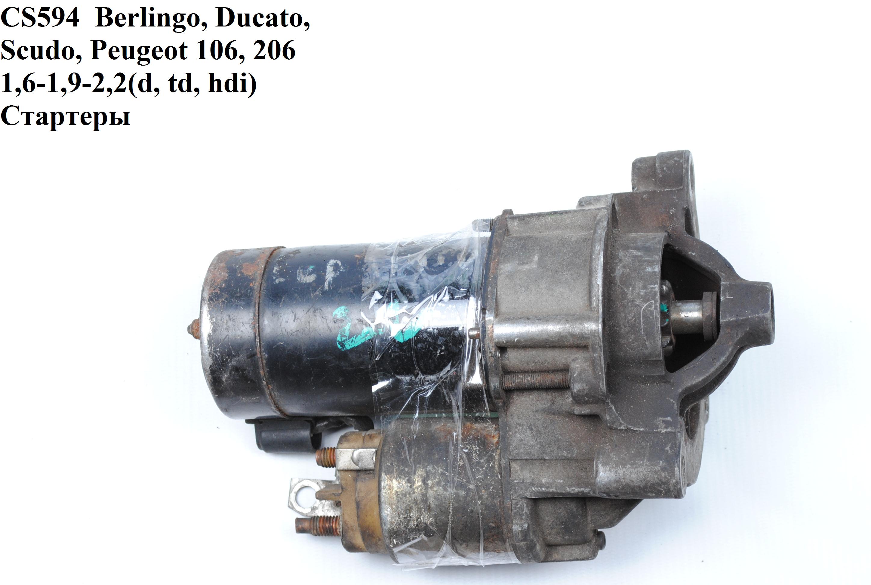 CS594 Berlingo, Ducato, Scudo, Peugeot 106, 206 1,6-1,9-2,2(d, td, hdi) Стартери (D6RA109)