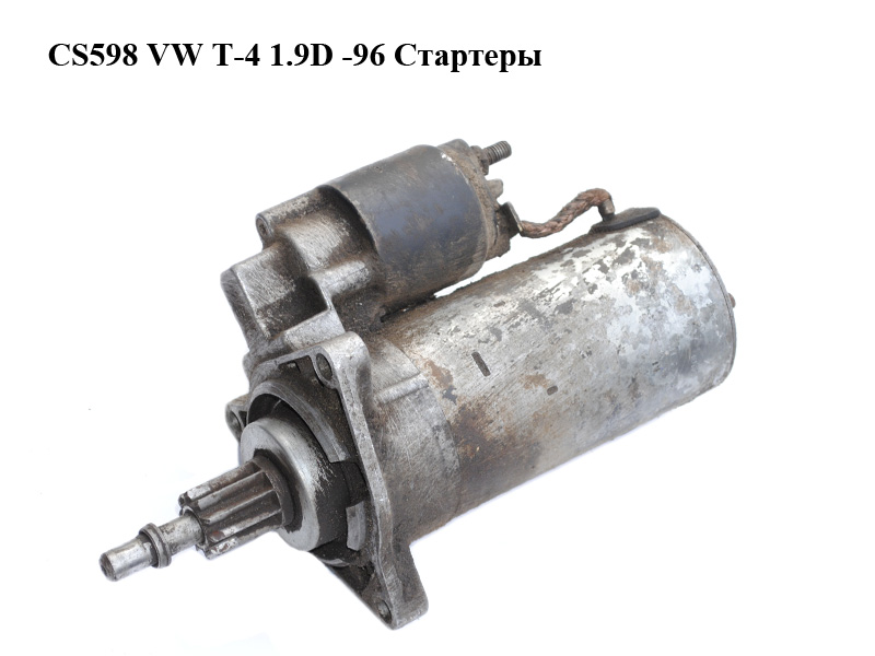 CS598 VW T-4 1.9D -96 Стартеры (0001110061, 02B911023C)