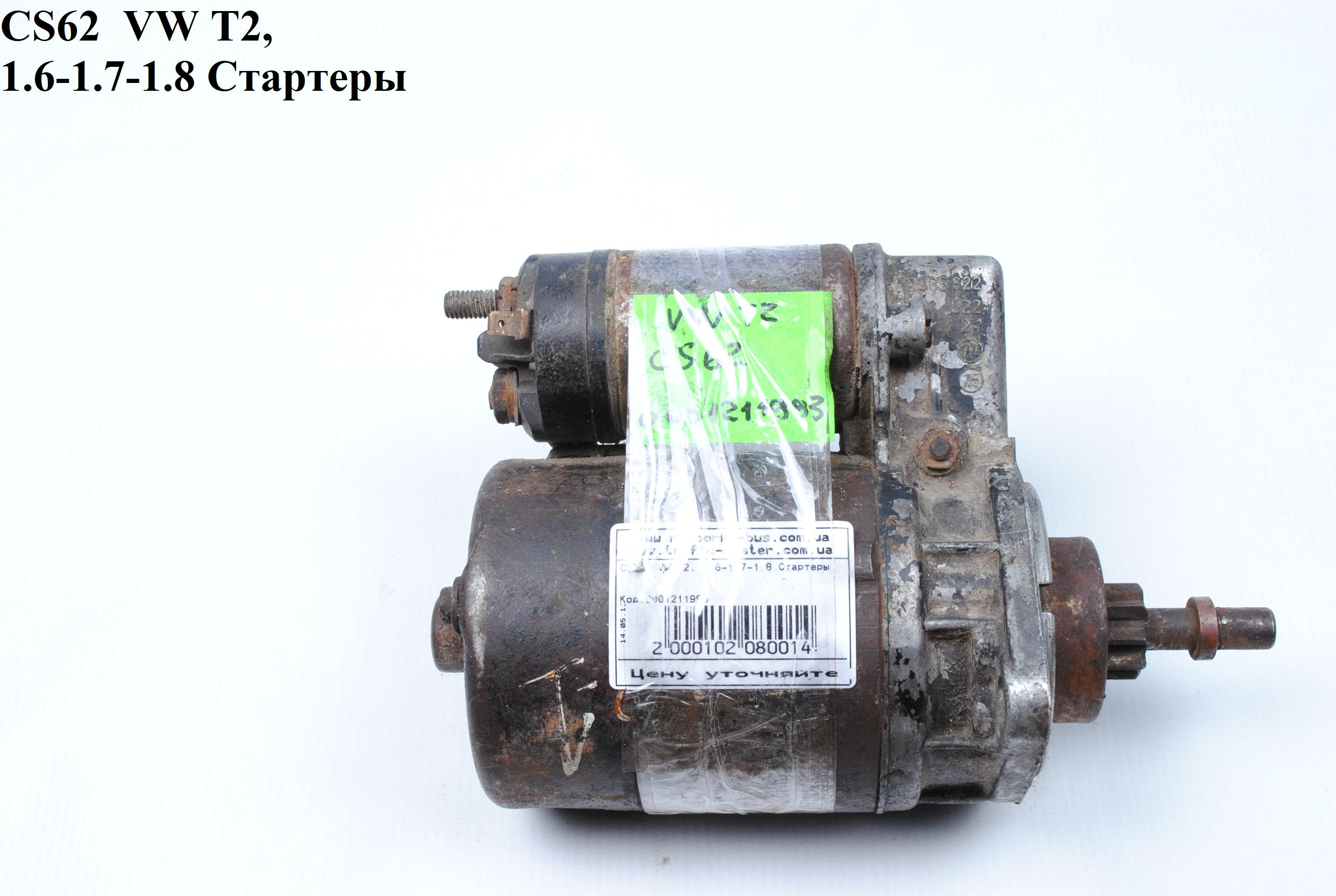 CS62 VW T2, 1.6-1.7-1.8 Стартеры (0001211993, 311911023DX, 111911023BT, 111911023C, 111911023D, 211911023, 311911023B, 311911023C, 111911023BT, 111911023C, 111911023D, 211911023, 311911023B, 311911023)