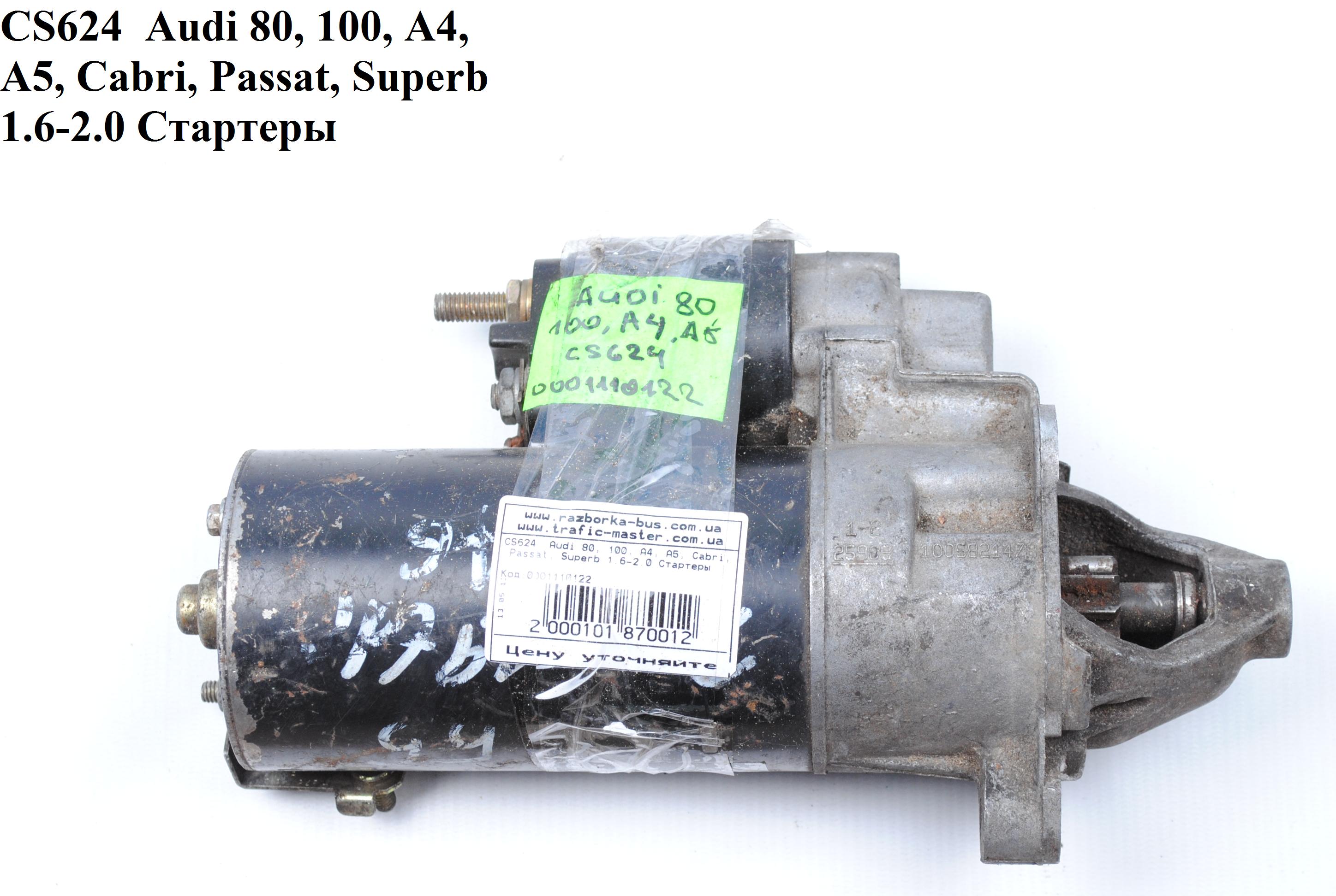 CS624 Audi 80, 100, A4, A5, Cabri, Passat, Superb 1.6-2.0 Стартеры (0001110122, 068911024G, 068911023S, 068911023SX, 068911024B, 068911024BX, 068911024C, 068911024E, 068911024F, 068911023S, 068911023SX, 068911024B, 068911024BX, 068911024C, 0689110)