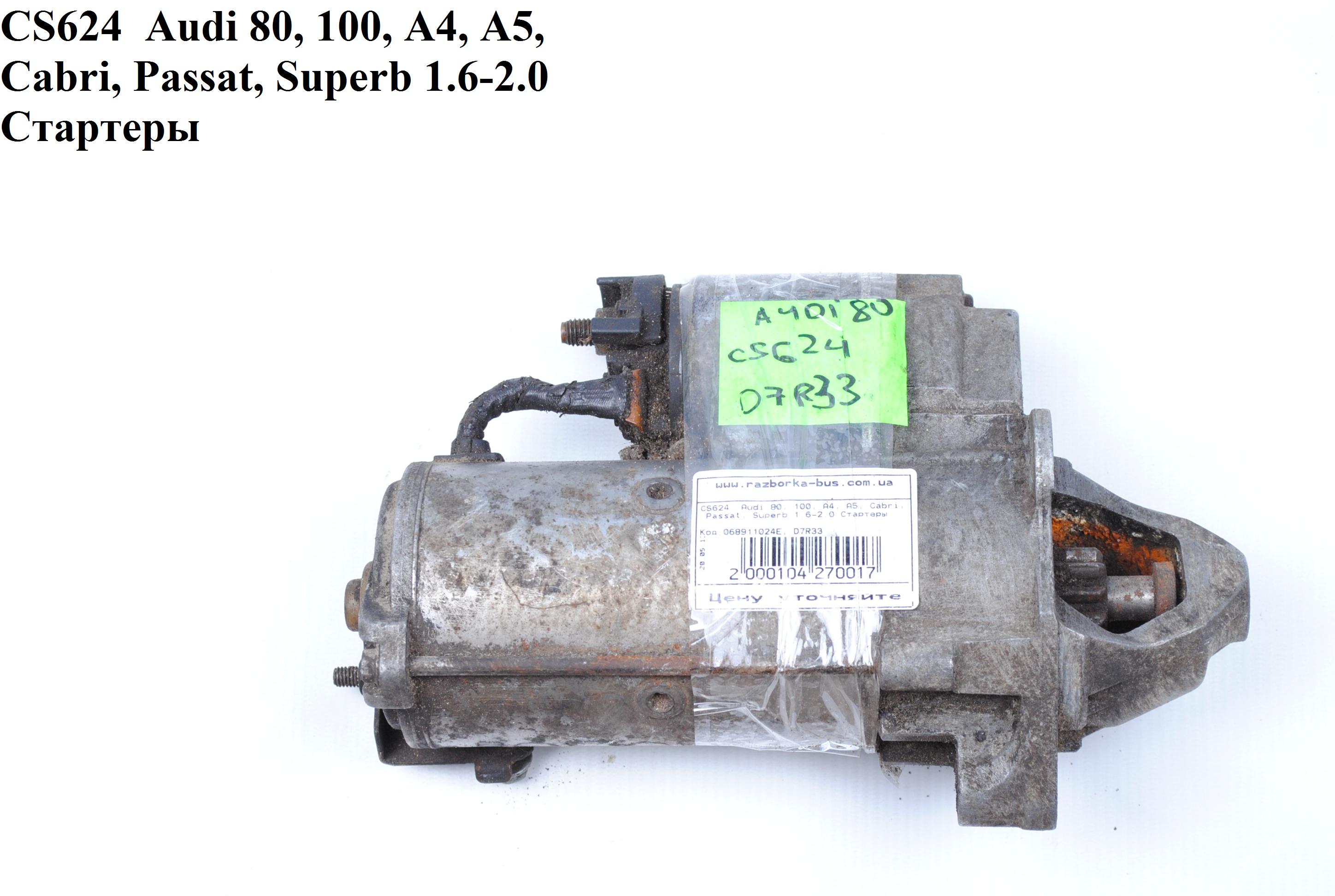 CS624 Audi 80, 100, A4, A5, Cabri, Passat, Superb 1.6-2.0 Стартери (068911024E, D7R33)