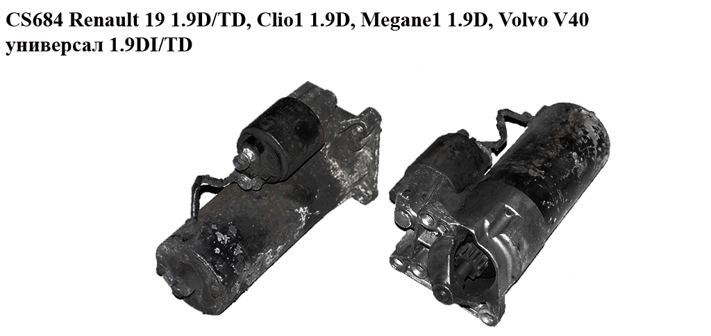 CS684 Renault 19 1.9D/TD, Clio1 1.9D, Megane1 1.9D, Volvo V40 універсал 1.9DI/TD Стартери (0001110114)