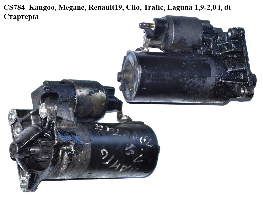 CS784 Kangoo, Megane, Renault19, Clio, Trafic, Laguna 1,9-2,0 i, dt Стартеры (0001108180, 9110411, 7700106426, 7700106763, 7700113208, 7700860915, 7701352050, 8111572, 8200466763, 7700106426, 7700106763, 7700113207, 7700113208, 7700860915, 770135205, 0001108186, 7700113207)