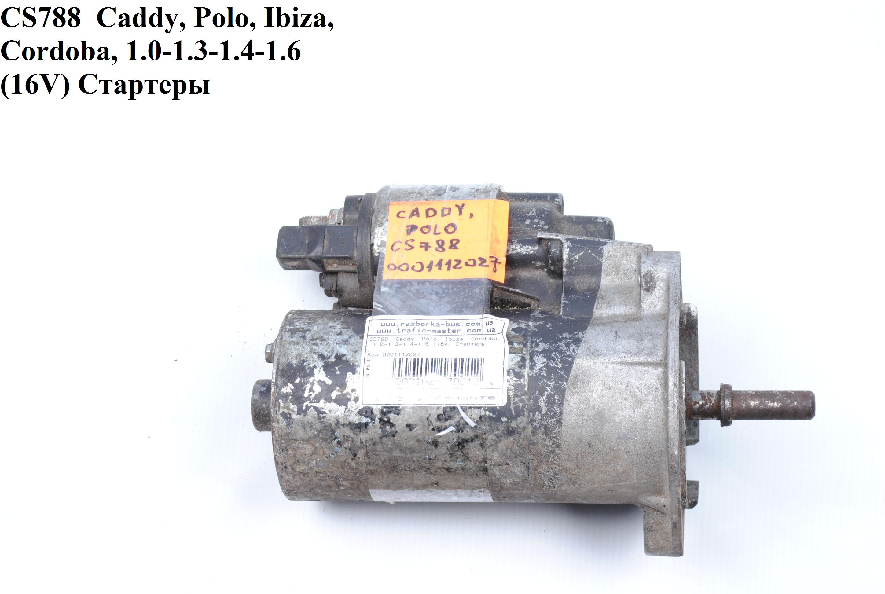 CS788 Caddy, Polo, Ibiza, Cordoba, 1.0-1.3-1.4-1.6 (16V) Стартеры (0001112027)