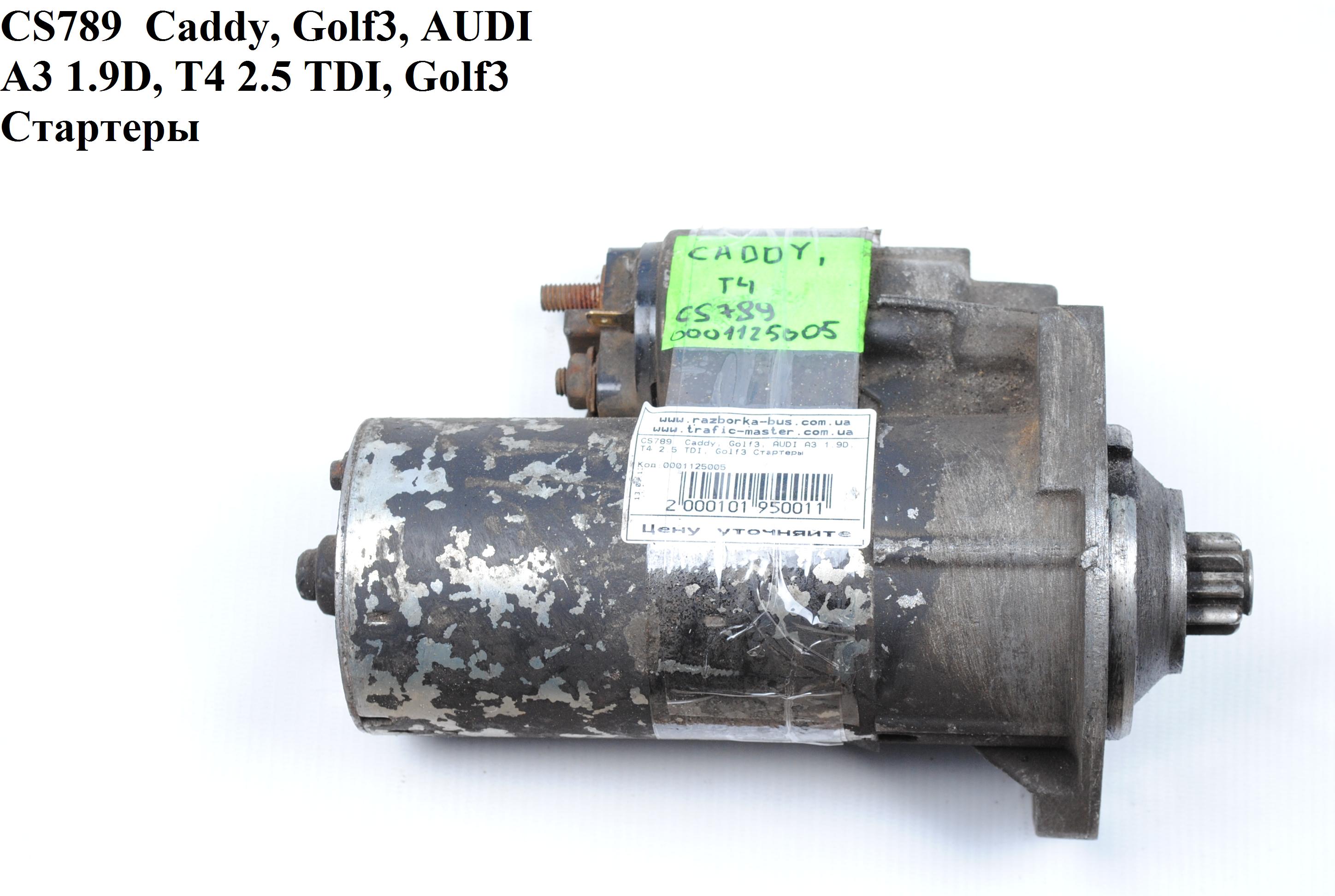 CS789 Caddy, Golf3, AUDI A3 1.9D, T4 2.5 TDI, Golf3 Стартеры (0001125005, A0041518701, 020911023D, 020911023DX,