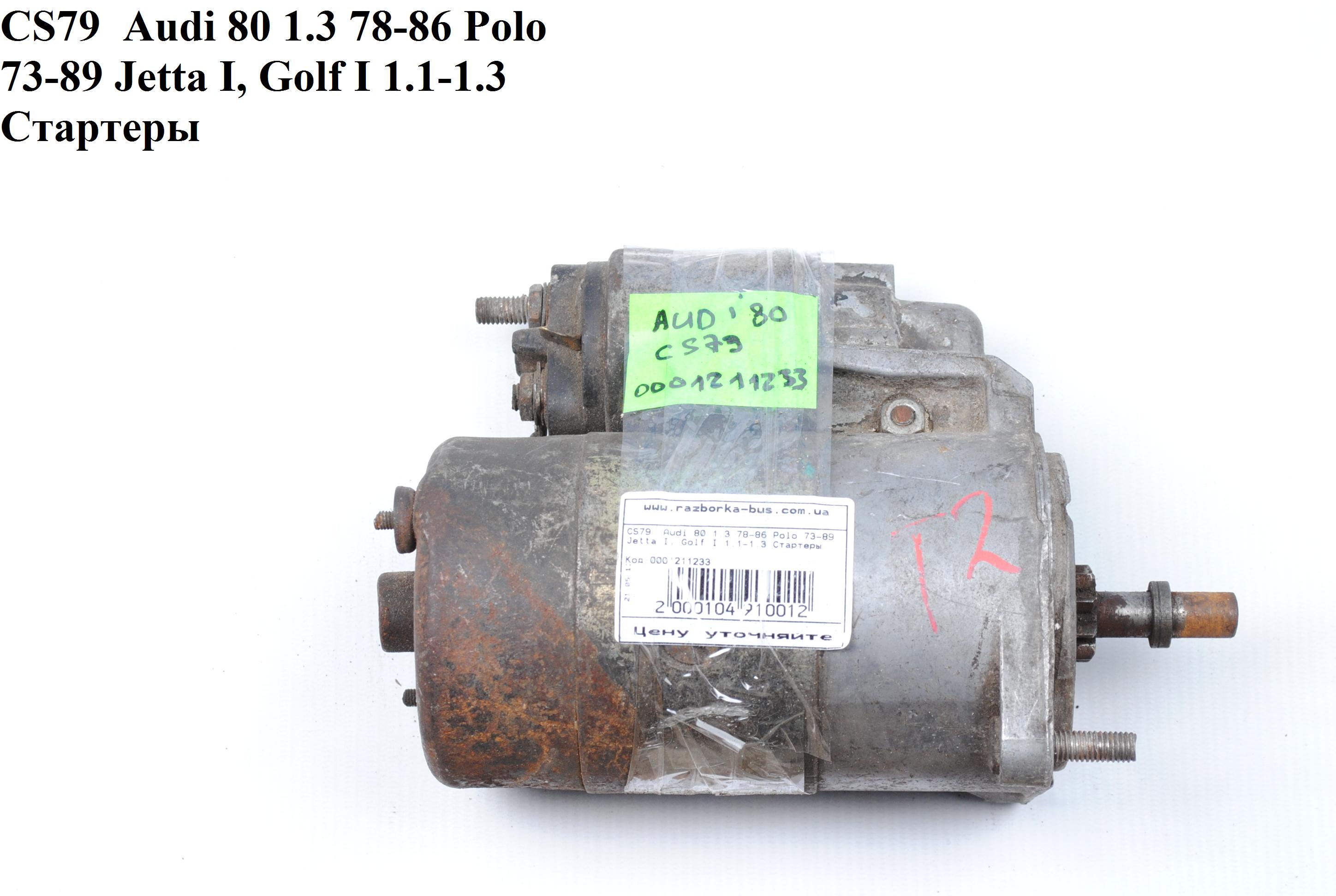 CS79 Audi 80 1.3 78-86 Polo 73-89 Jetta I, Golf I 1.1-1.3 Стартери (0001211233, BBW911023, 036911023, 036911023A, 036911023B, 036911023D, 036911023F, 036911023FX, 036911023J, 036911023X, 052911023, 052911023A, 052911023AX, 036911023, 036911023A, 036911023B, 036911023D, 036911023F, 036911023F)