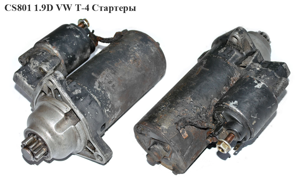 CS801 1.9D 1.9TD WV T-4 Стартери (02B911023J, 02B911023N, 0001125001, 0001125031, 028911023M, 02B911023D, 02B911023DX,
