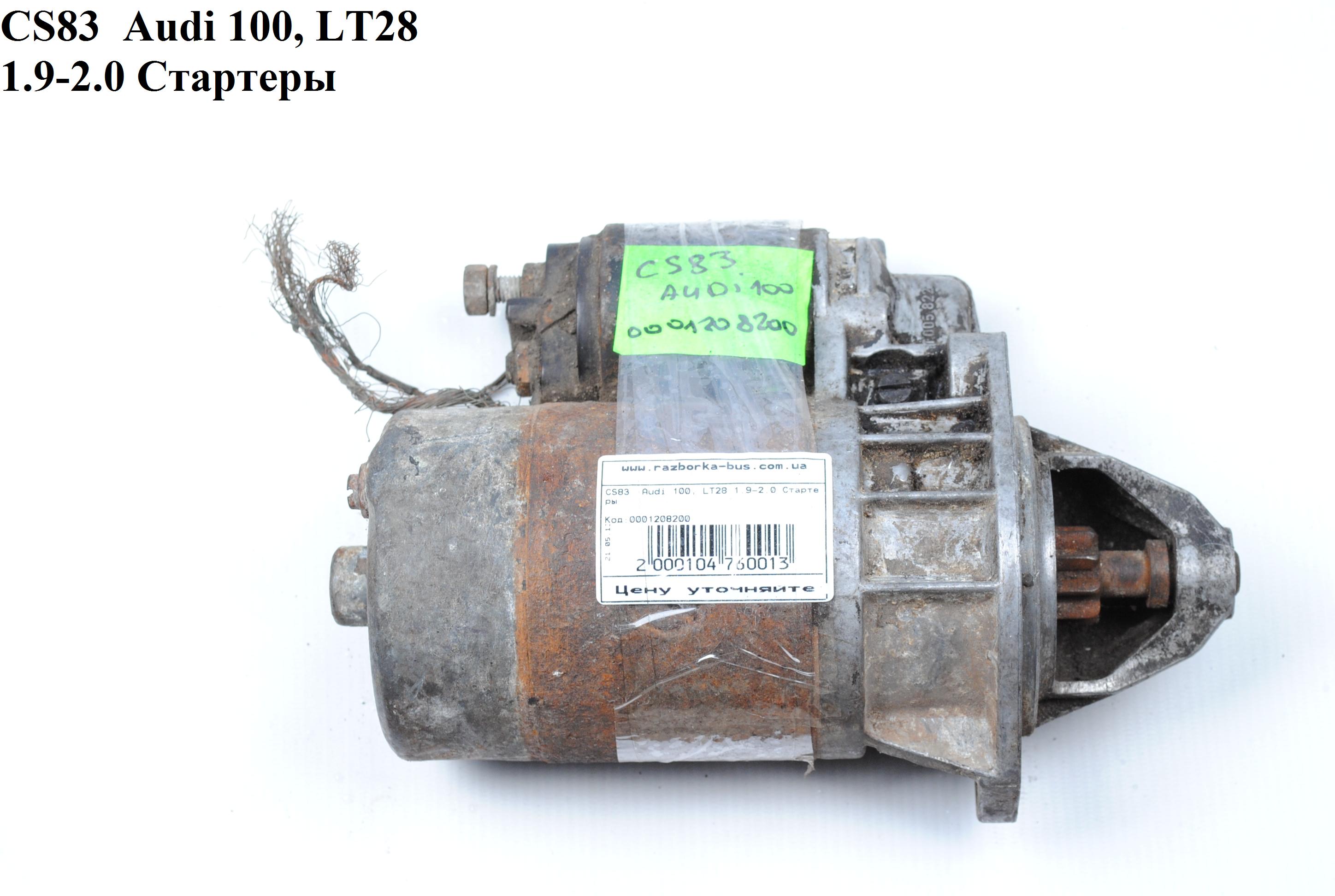 CS83 Audi 100, LT28 1.9-2.0 Стартеры (0001208200)