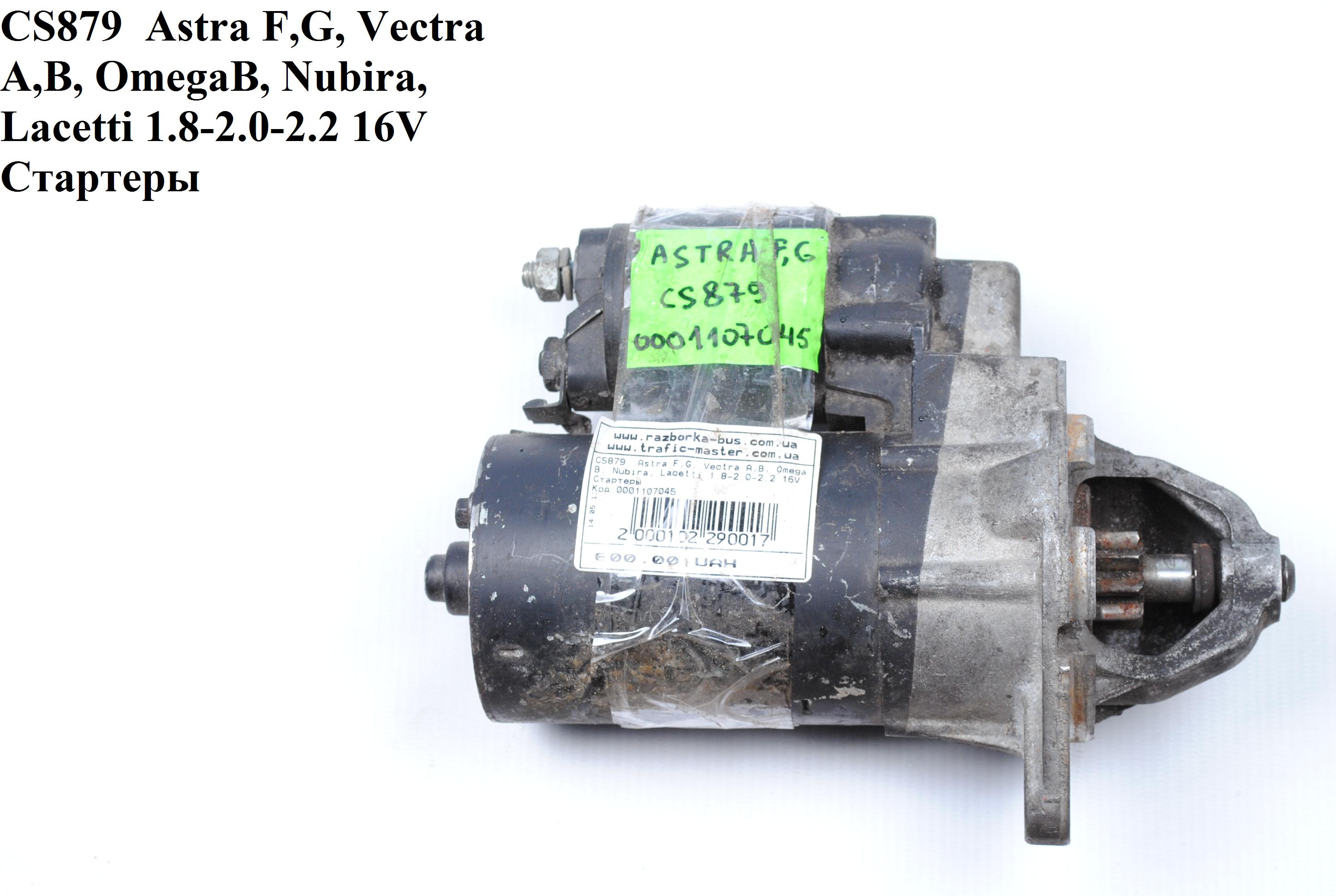 CS879 Astra F,G, Vectra A,B, OmegaB, Nubira, Lacetti 1.8-2.0-2.2 16V Стартеры (0001107045, 96952007, 1202145, 1202159, 4805518, 55351638, 6202008, 6202066, 90371766, 90508037, 90512189, 9200961, 93176061, 96430345, 96450663, 96473777, 96627035, 1202145, 1202159, 4805518, 55351638, 6202008, 6202066, 90371766, 905080)