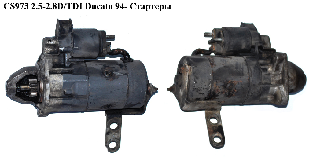 CS973 2.5-2.8D/TDI Ducato 94- Стартери (0001218159, 5802V4, 130019808, 1300198080, 130019808, 1300198080, 5802V4)