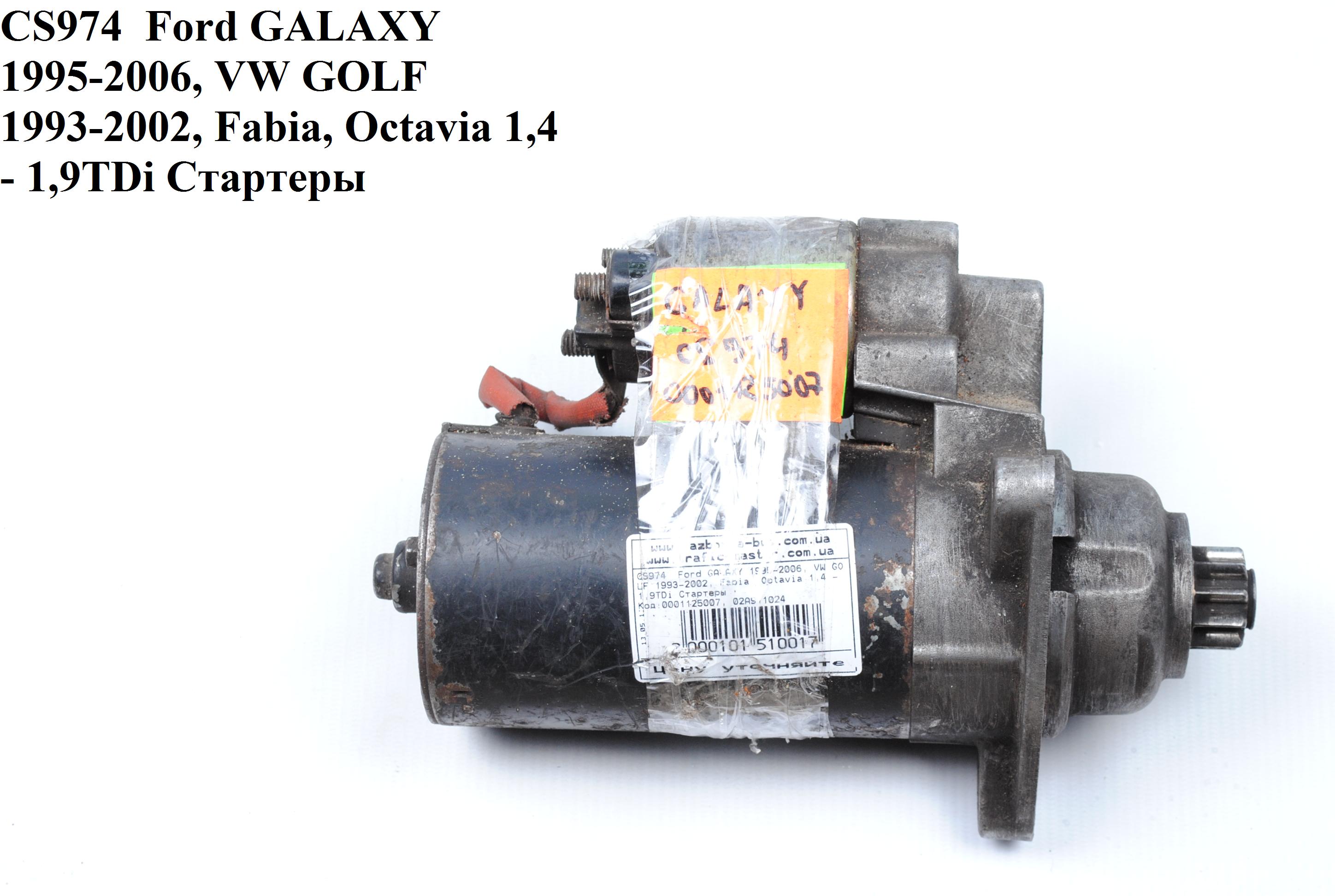 CS974 Ford GALAXY 1995-2006, VW GOLF 1993-2002, Fabia, Octavia 1,4 - 1,9TDi Стартери (97VW11000AA, 02A911023J,