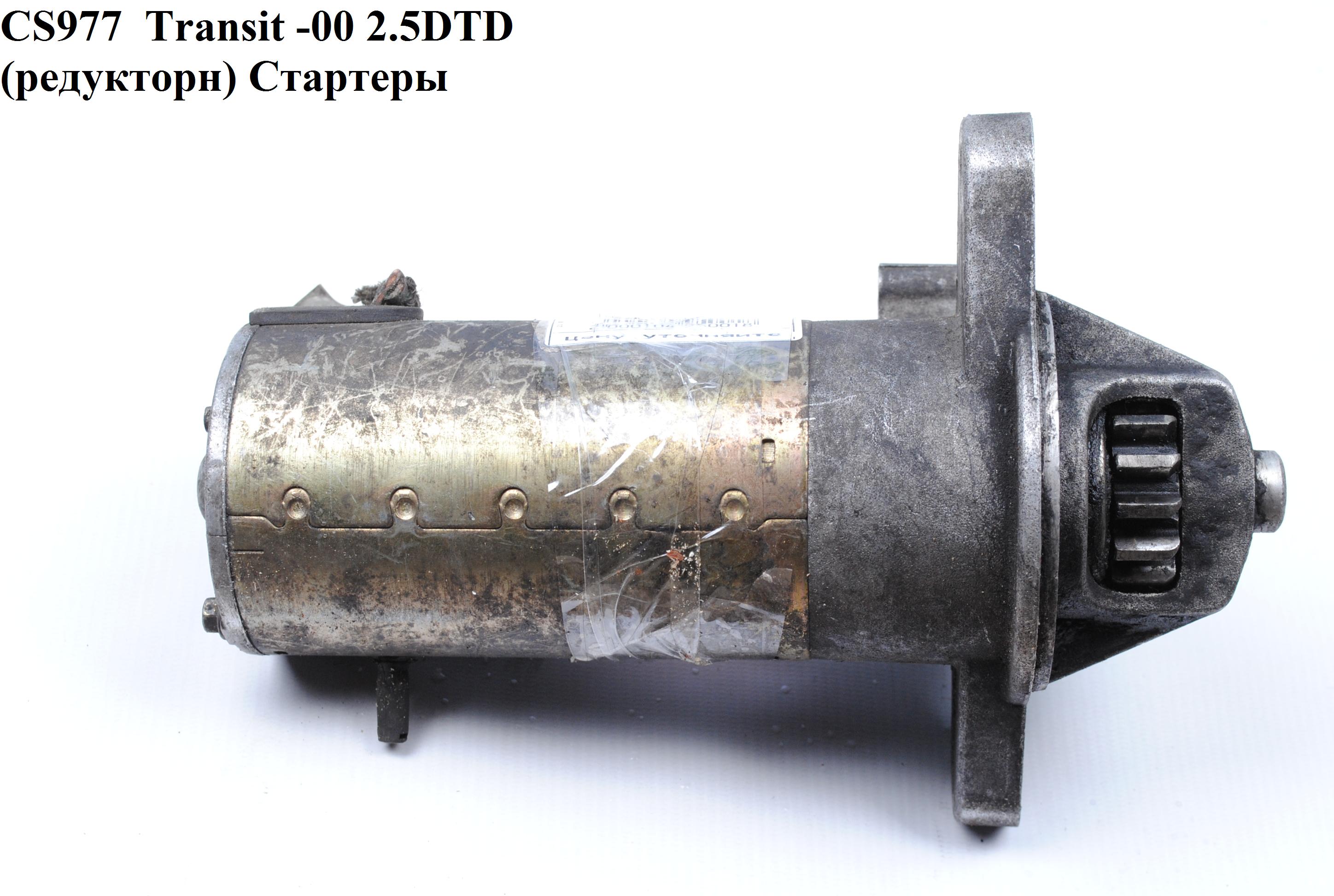 CS977 Transit -00 2.5D/TD (редукторн) Стартеры (97VB11000AB, R98VB11000B1A, 1024508, 1027928, 1059179, 1073108, 1093471, 1105310, 5026497, 97VB11000AA, 97VB11000AC, 98VB11000AA, 98VB11000AB, 98VB11000AB1A, 98VB11000B3A, 98VB11000B3B, 98VB11000BA, 98VB11000BBB, 1024508, 1027928, 1059179, 1073108, 1093471, 1105310, 5026497, 97VB1100)