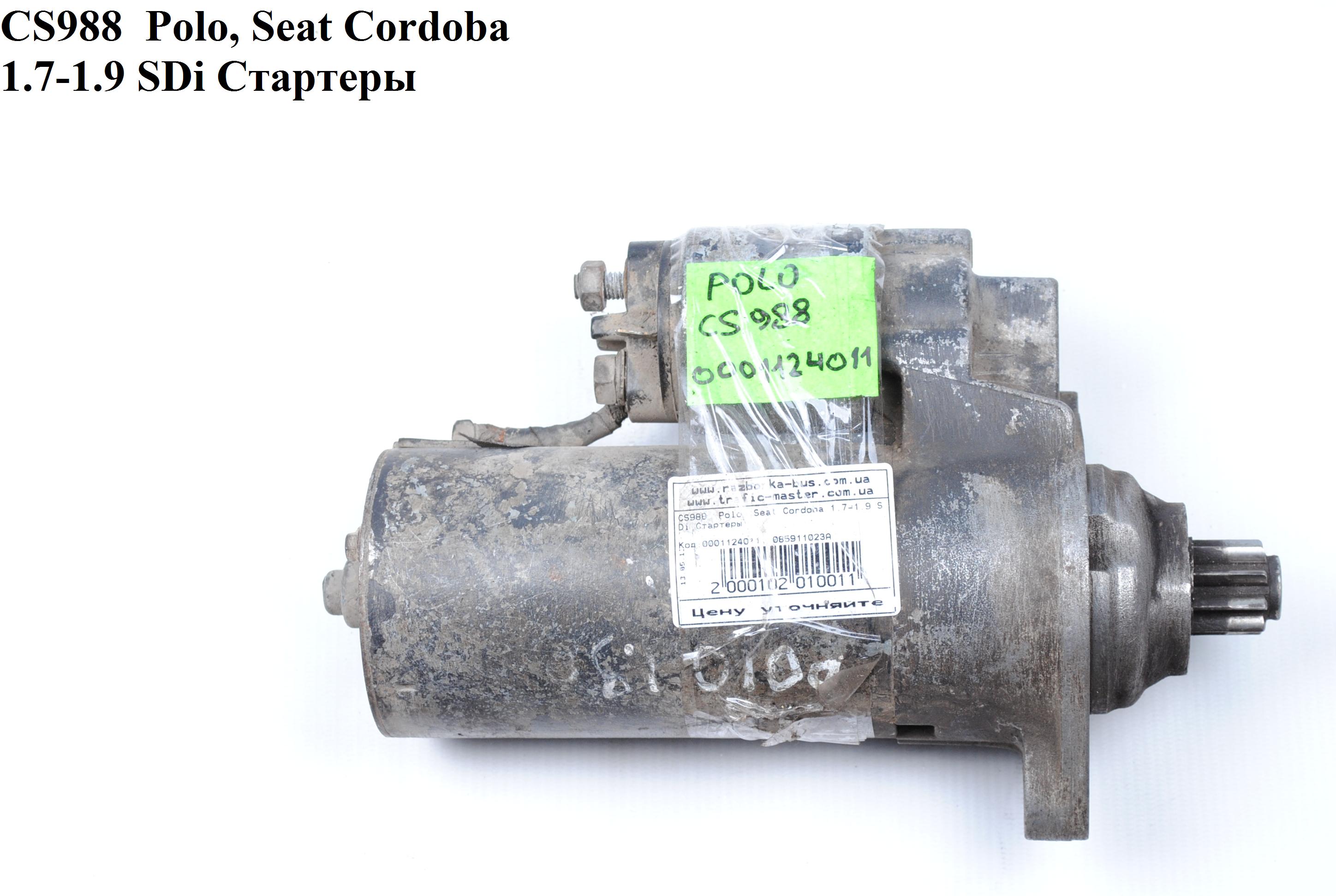 CS988 Polo, Seat Cordoba 1.7-1.9 SDi Стартеры (085911023M, 085911023AX, 085911023K, 085911023L, 0001124011, 085911023A,