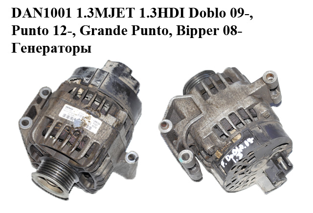 DAN1001 1.3MJET 1.3HDI Doblo 09-, Punto 12-, Grande Punto, Bipper 08- Генераторы (51854907)