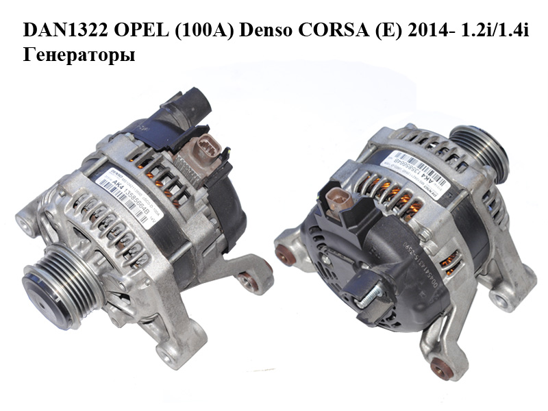 DAN1322 OPEL (100A) Denso CORSA (E) 2014- 1.2i/1.4i Генераторы (13585664B, 13585664)