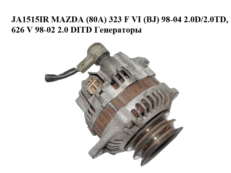 JA1515IR MAZDA (80A) 323 F VI (BJ) 98-04 2.0D/2.0TD, 626 V 98-02 2.0 DITD Генераторы (A2TB1298)