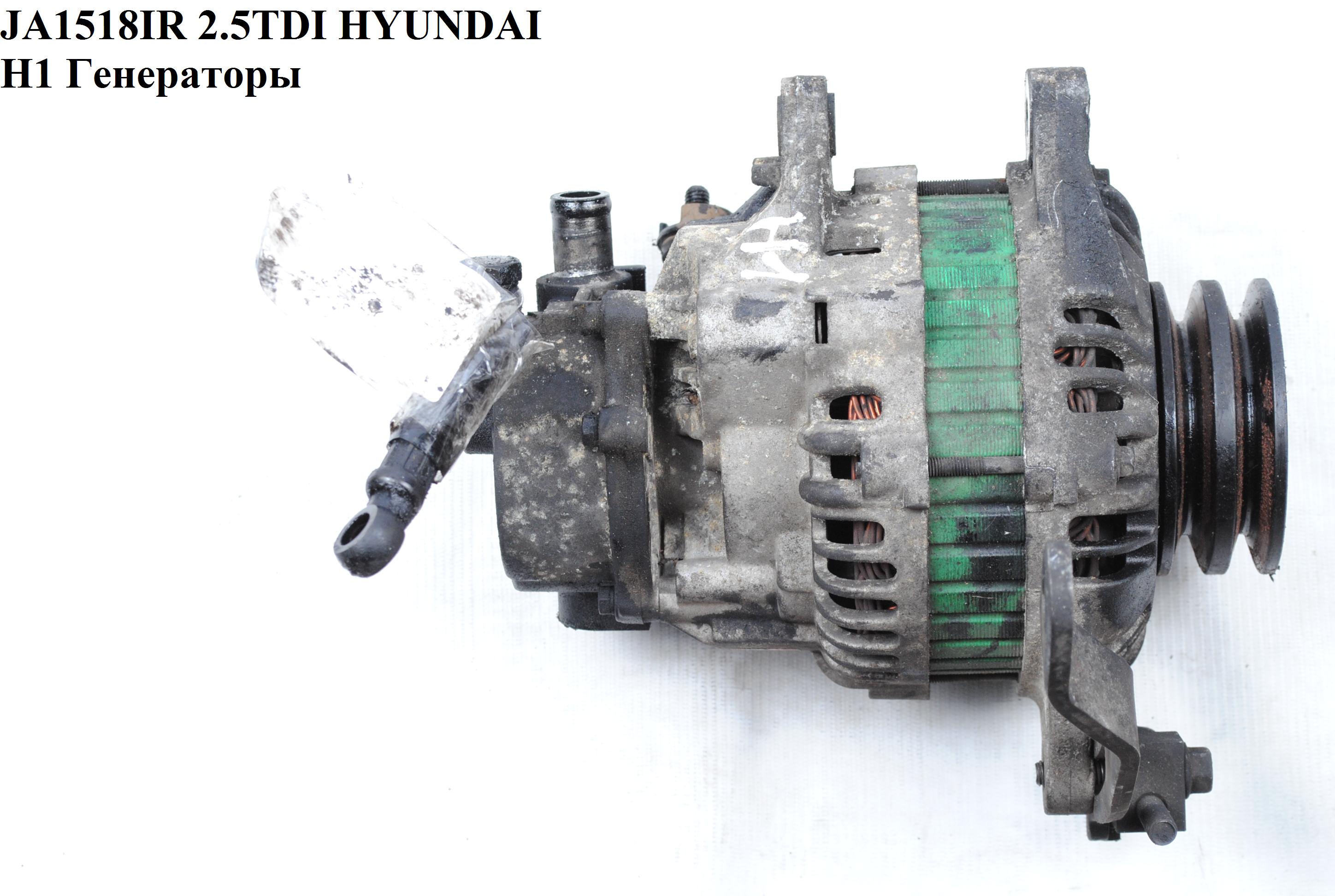 JA1518IR HYUNDAI (110A) H-1, STAREX 2.5TDI Генератори (AF111364, 3730042360, 3730042354, 3730042355, 3730042356,