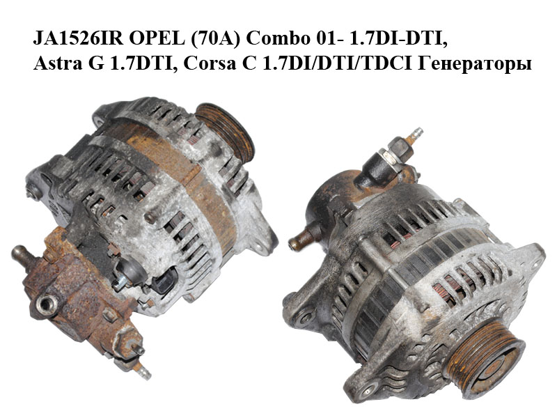 JA1526IR OPEL (70A) Combo 01- 1.7DI-DTI, Astra G 1.7DTI, Corsa C 1.7DI/DTI/TDCI Генераторы (1204157, 93178173,