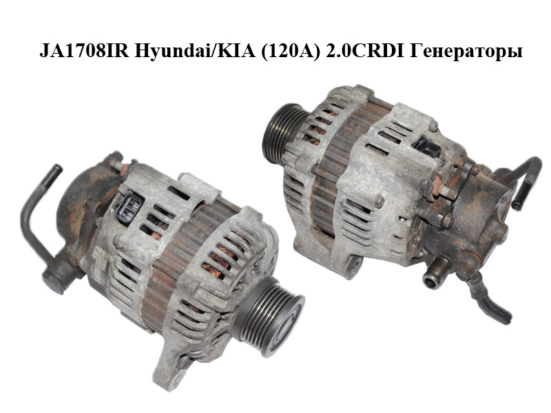 JA1708IR Hyundai/KIA (120A) 2.0CRDI ELANTRA 01-06, SANTA FE 01-06, TUCSON 04-10, CARENS II 02-21, SPORTAGE (JE_) 05-21