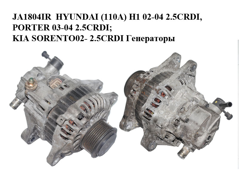 JA1804IR HYUNDAI (110A) H1 02-04 2.5CRDI, PORTER 03-04 2.5CRDI; KIA SORENTO02- 2.5CRDI Генератори (37300-4A003, TA000A48201)