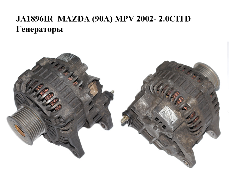 JA1896IR MAZDA (90A) MPV 2002- 2.0CITD Генераторы (A3TB4981)