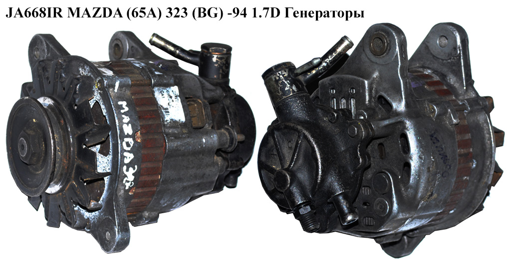 JA668IR MAZDA (65A) 323 (BG) -94 1.7D Генераторы (PN5418300B, A002T18476, A002T28976, A2T18476, A2T28976, PN4018300,
