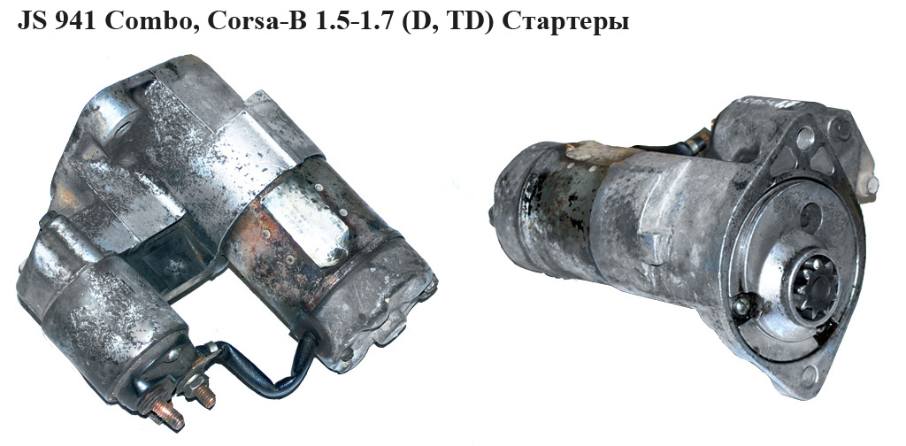 JS 941 Combo,Corsa-B 1.5-1.7(D,TD) Стартеры (9119793, S114850E, 1202026, 1202033, 1202161, 8971333690, 8971333691, 8971333692, 8971502030, R1040032, S114850A, S114850B, S114850C, S114850D, 1202026, 1202033, 1202161, 8971333690, 8971333691, 8971333692, 8971502, 0986018323)