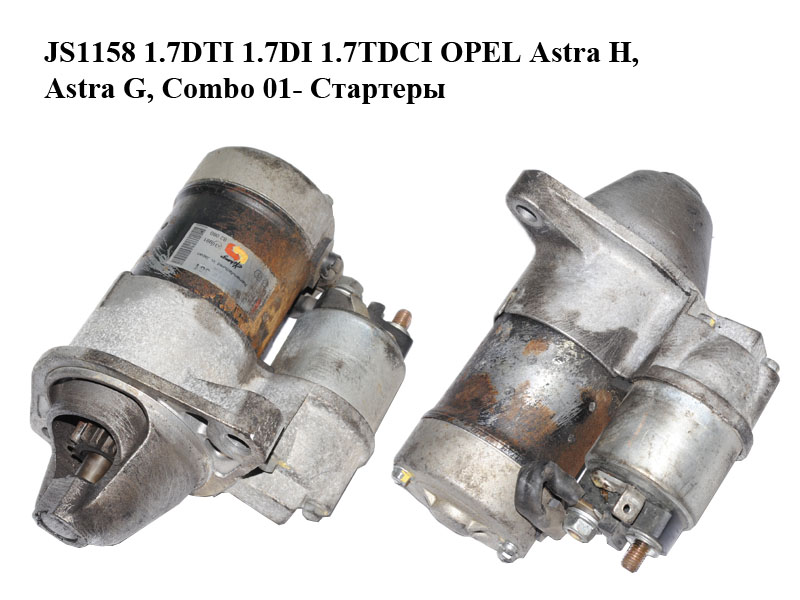 JS1158 1.7DTI 1.7DI 1.7TDCI OPEL Astra H, Astra G, Combo 01- Стартеры (8971891181, S114925A, 1202591, 31200PLZD00,