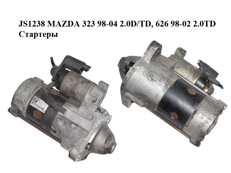 JS1238 MAZDA 323 98-04 2.0D/TD, 626 98-02 2.0TD Стартеры (M002T87471, RF1H18400)