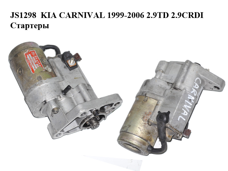 JS1298 KIA CARNIVAL 1999-2006 2.9TD 2.9CRDI Стартеры (03111-4140, 031114140, 0K55218400A, 0K552-18-400A)