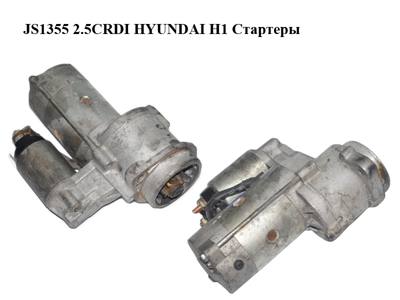 JS1355 2.5CRDI HYUNDAI H1 Стартери (361004A000, 36100-4A000)