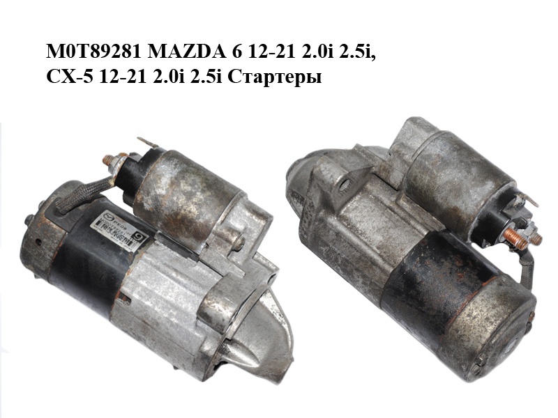 M0T89281 MAZDA 6 12-21 2.0i 2.5i, CX-5 12-21 2.0i 2.5i Стартери (M000T89281)