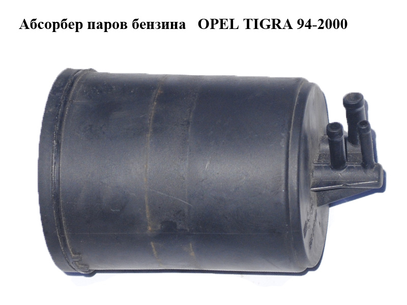 Абсорбер парів бензину OPEL TIGRA 94-2000 (ОПЕЛЬ ТИГРА) (90467398)